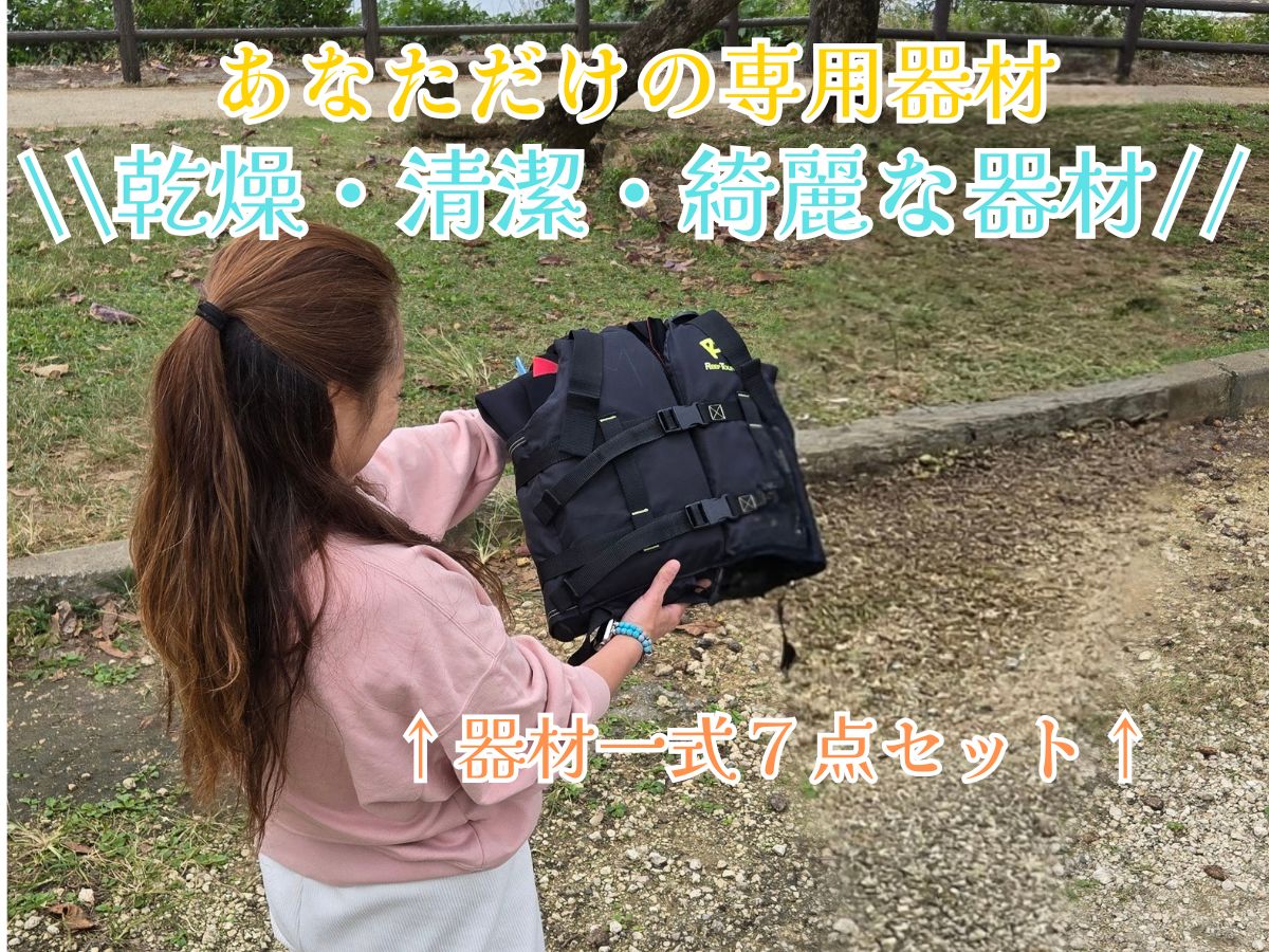 自然体感パーク天然水族感の個別器材パッケージ