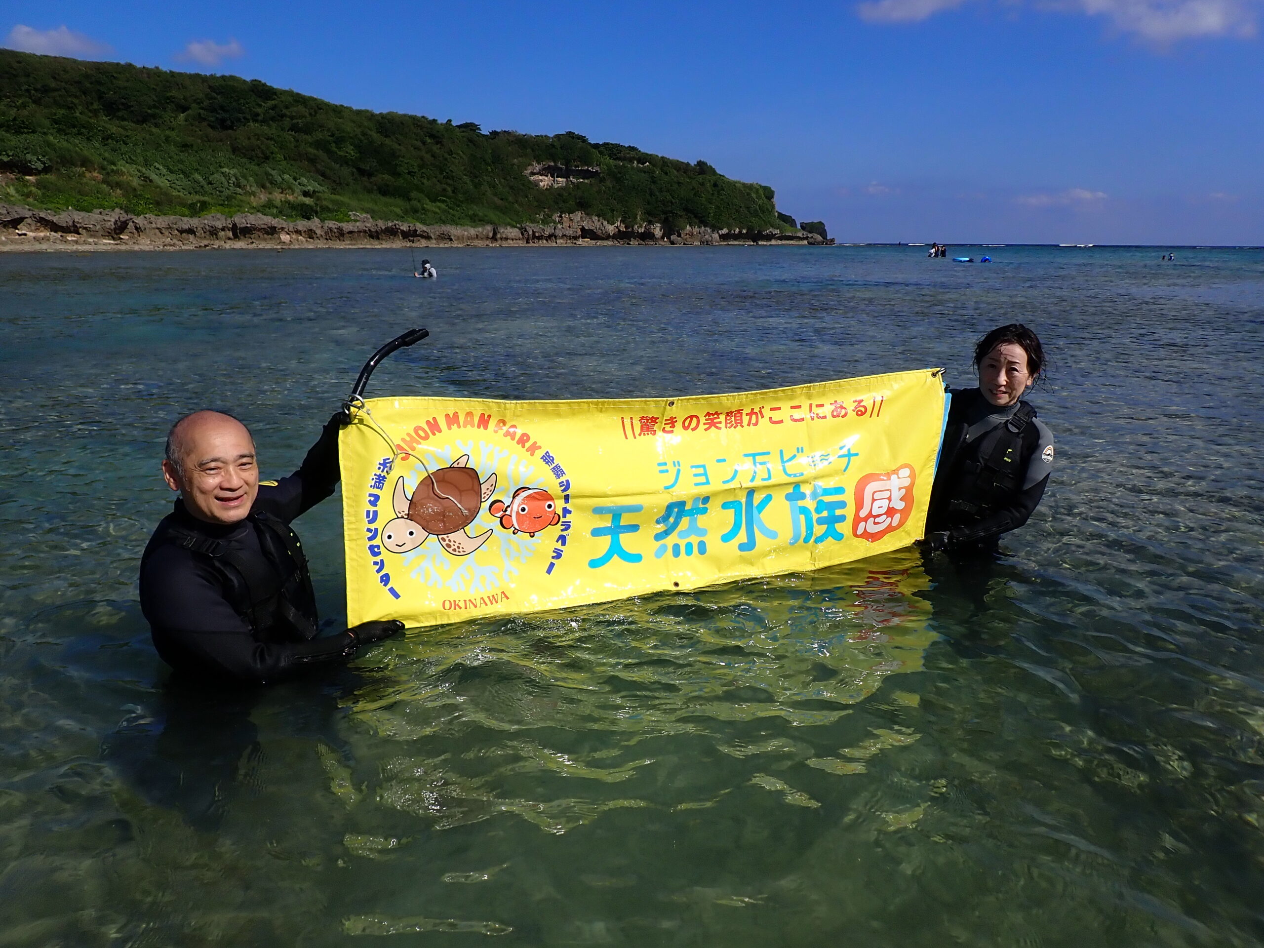 自然体験ジョン万パーク 天然水族感 自然体験シュノーケリング 結婚記念日