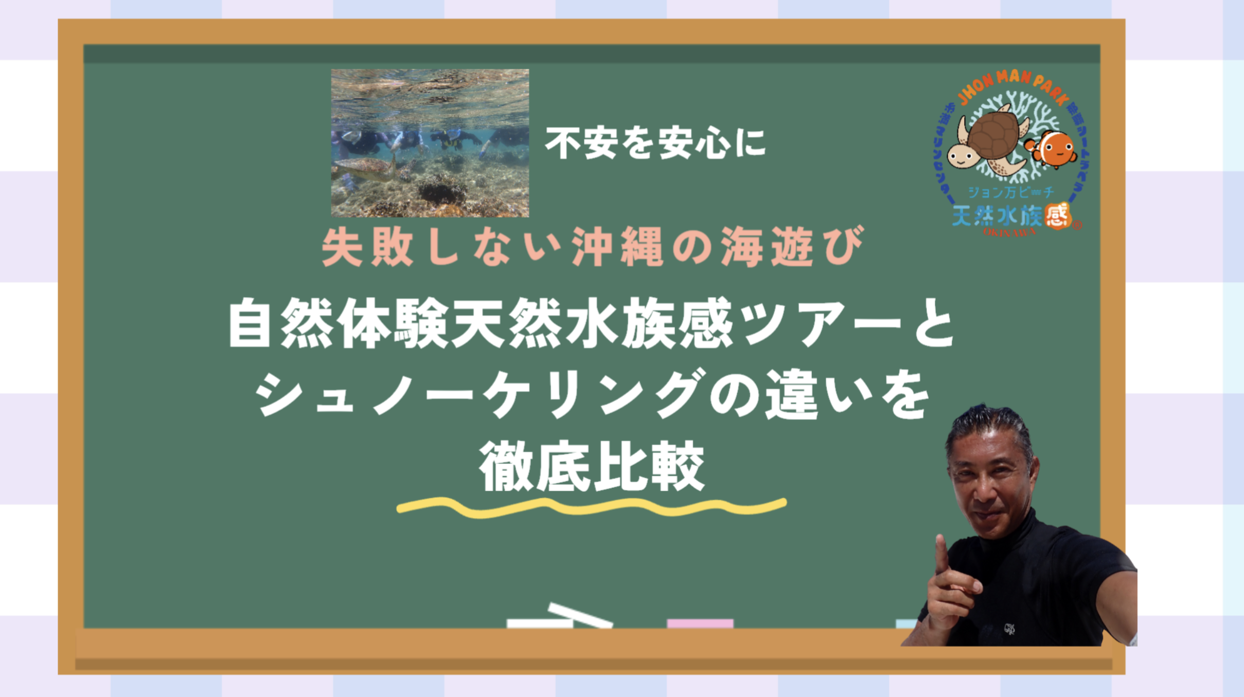 自然体験ジョン万パーク 天然水族感 天然水族感ツアーとシュノーケリングの違い