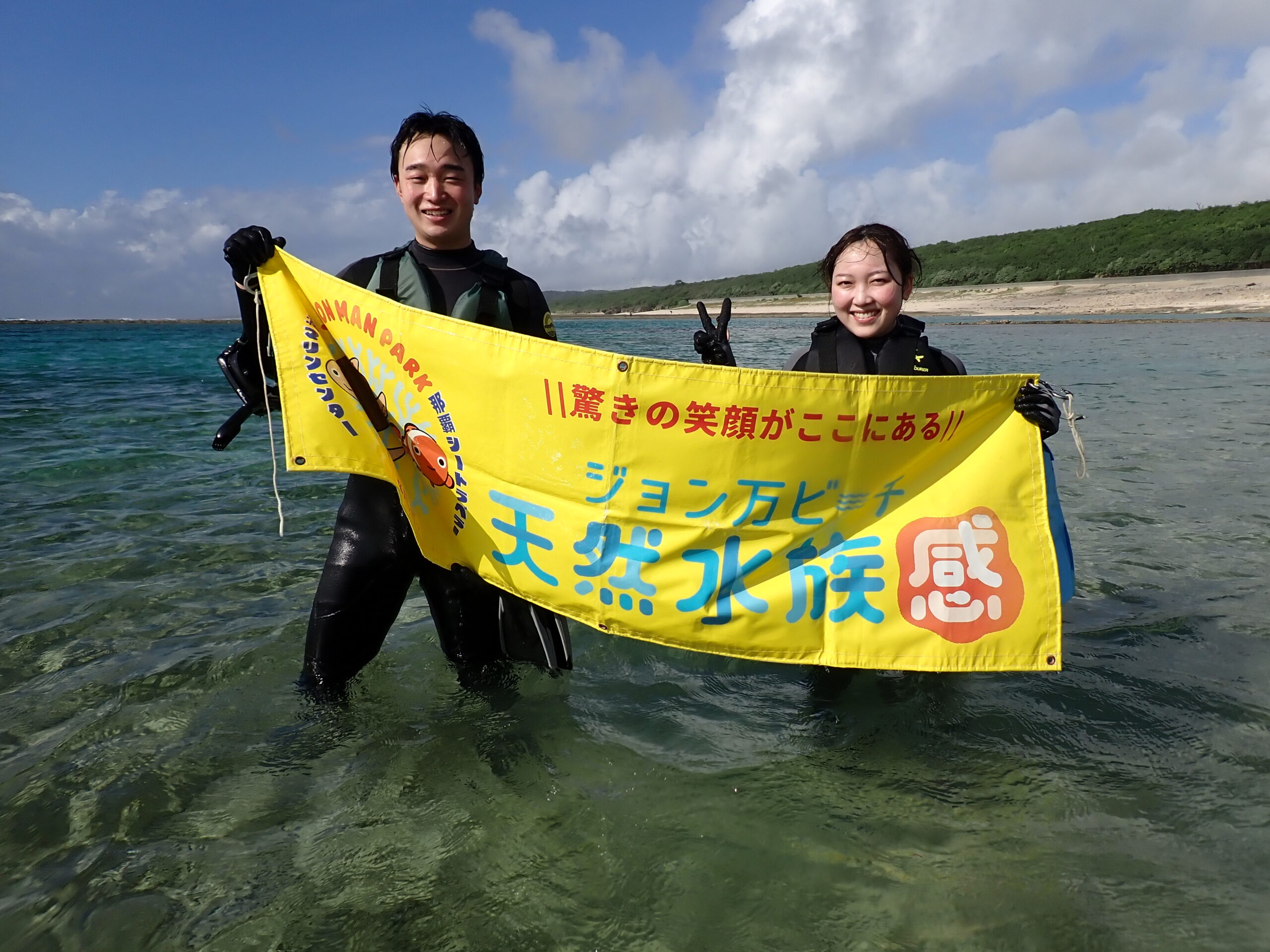 自然体験ジョン万パーク 天然水族感 自然体験シュノーケリング 新婚旅行
