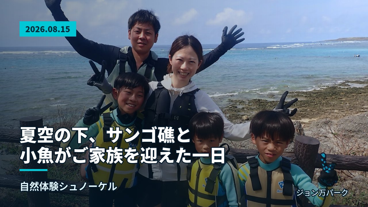 参加者が青空と海岸を背景に並んで立つ。自然体験シュノーケルを楽しむ準備中