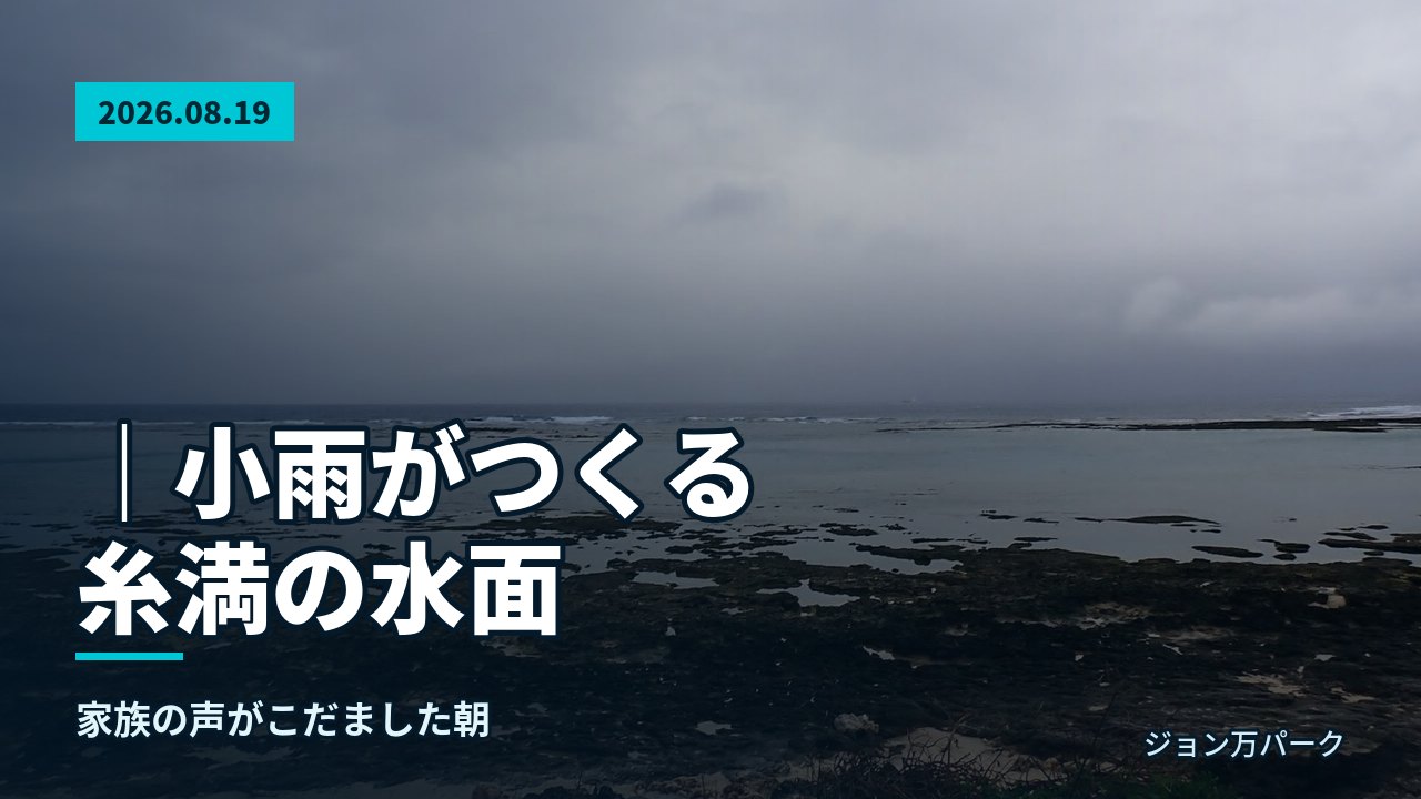 小雨の空の下、糸満市大度海岸の岩場とうねりのある水面が広がる風景