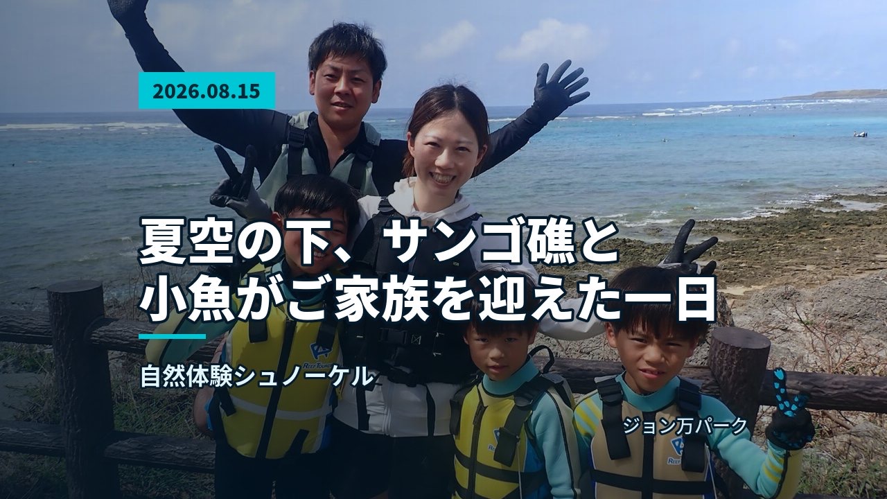参加者が青空と海岸を背景に並んで立つ。自然体験シュノーケルを楽しむ準備中
