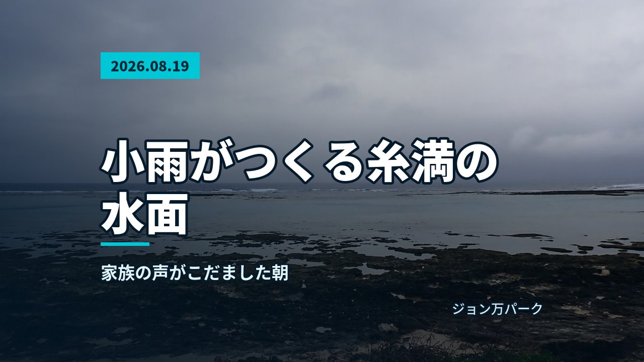 小雨の空の下、糸満市大度海岸の岩場とうねりのある水面が広がる風景