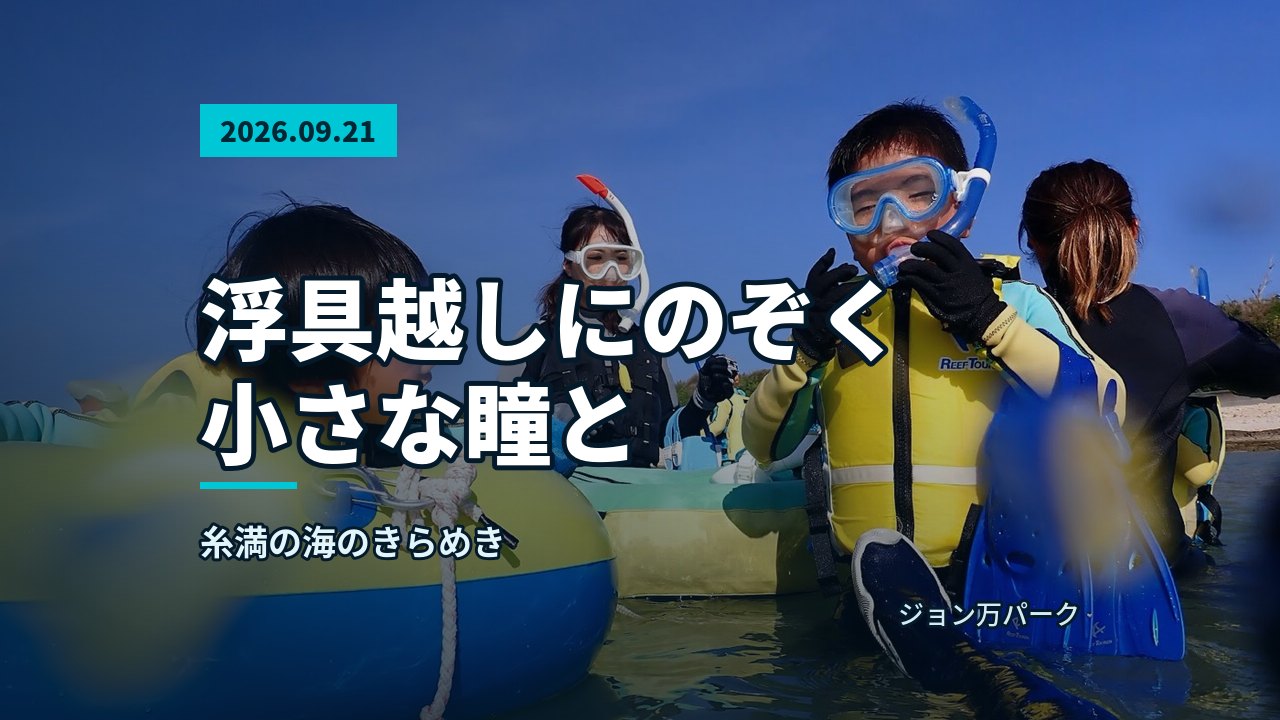 あふれる青空の下、浅瀬で浮具とマスクを着けて水中を観察するお子様と担当の池田
